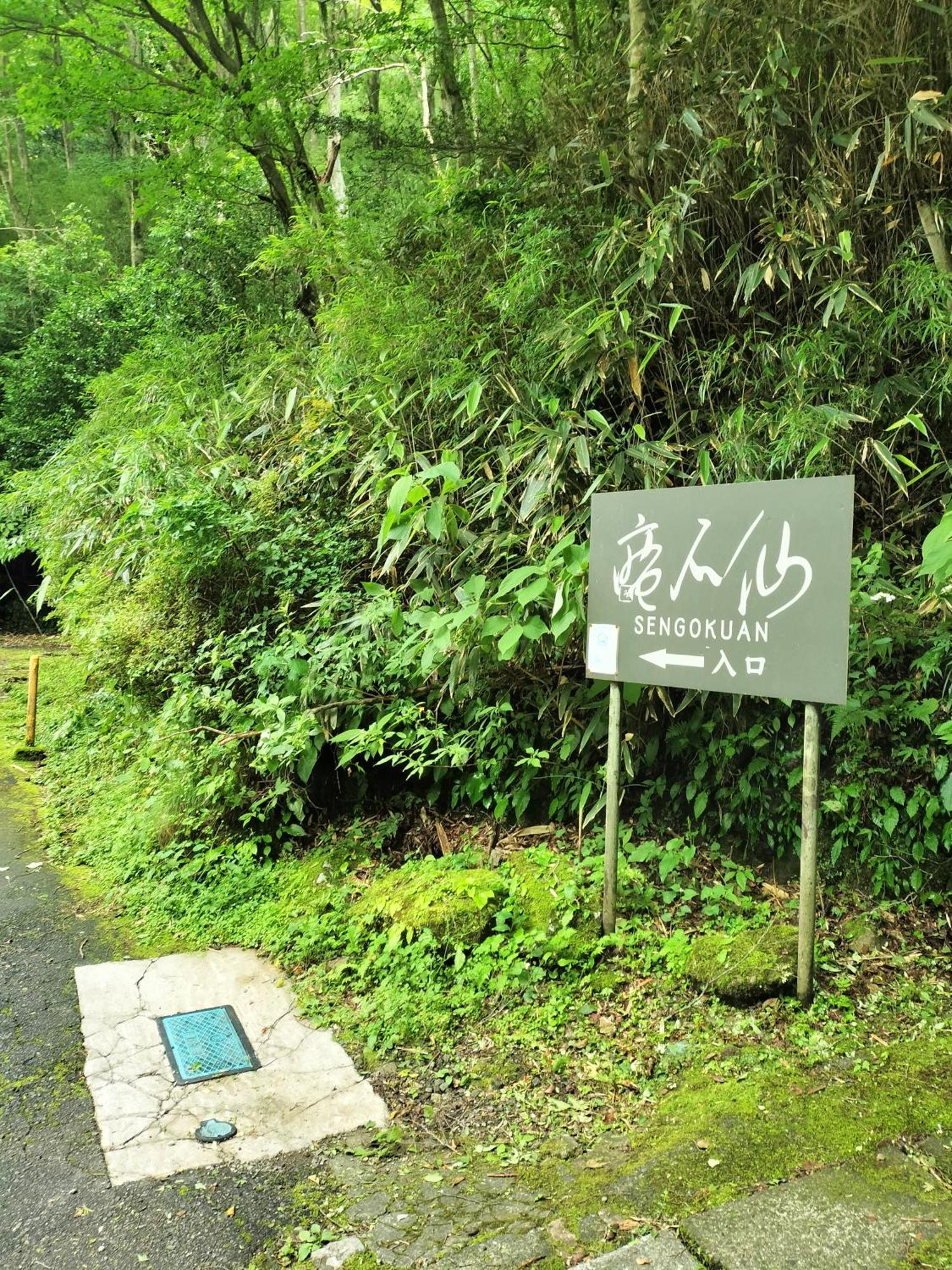 仙石庵 Villa Hakone Exterior foto